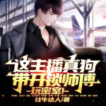 第7章 全场懵逼！你特么带心理医生玩狼人杀！