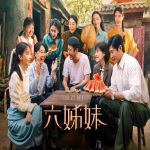 六姊妹|梅婷陆毅主演|新剧速递|剧能聊