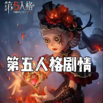 第五人格剧情