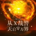 从X战警天启穿万界｜思礼｜诸天