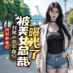 回村种地后，我第一杀手身份被美女总裁曝光了|乡村&多女主