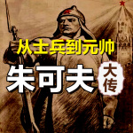 从士兵到元帅：朱可夫大传