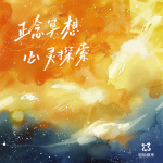 正念冥想系列·星际中充能