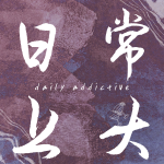 日常上頭