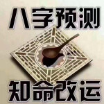 八字小知识