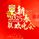 2025年春节相声小品合集