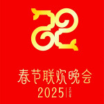 2025年央视春节联欢歌曲