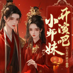 小师妹！开演吧|爆笑修仙|读心术|真假千金|女配逆袭|多播精品