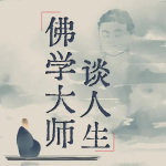 佛学大师谈人生