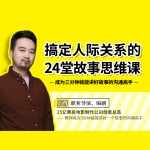 搞定人际关系的24堂故事思维课：成为三分钟就能讲好故事的沟通高手