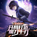 锻造师弱？开局打造魔刀千刃