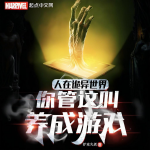 人在诡异世界，你管这叫养成游戏