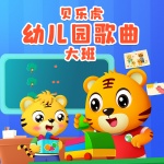 贝乐虎幼儿园歌曲大班|早教音乐