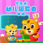 贝乐虎幼儿园歌曲中班|早教音乐