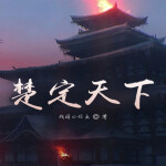 第1章 王位