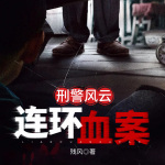 刑警风云：连环血案|变态杀人案|刑侦推理|三个关键