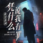 我没落网，凭什么说我有罪|升级版法医秦明|悬疑刑侦大案精品多播