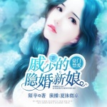 豪门禁爱：戚少的隐婚新娘