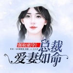 强取豪夺：总裁爱妻如命