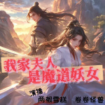 我家夫人是魔道妖女|精品双播|热血复仇|古言版史密斯夫妇