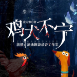 鸡犬不宁|连环杀人案|悬疑刑侦犯罪