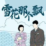 雪花那个飘|北风那个吹|南来北往作者高满堂早年名作