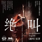 绝叫|恶女编年史|现象级推理神作|日剧TOP10原著|悬疑伦理|极限反转|魔女复仇