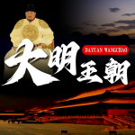 大明王朝（上）