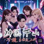 神医下山，冷艳总裁爱上我|都市爽文|爆爽|精品多播