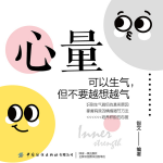 想开点：心量越大，好事越多|聪明人不生气，不内耗|有效情绪调节