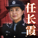 任长霞反腐大案纪实|公安局长车祸真相|现实版安欣|刑侦