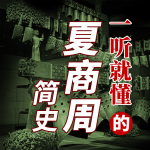 简读夏商周：趣说夏商周历史密码|揭秘尧舜禹禅位真相