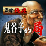 谋略经典·鬼谷子的局