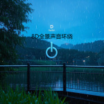 【8D全景助眠雨声】更舒缓更助眠雨声-白噪音