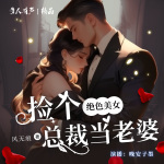 捡个绝色美女总裁当老婆|都市言情|甜宠|扮猪吃老虎|异能|多播剧