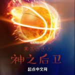 重生NBA：神之后卫│体育│蓝球运动