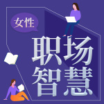 女性职场丨解读《深度影响》《力量从哪里来》丨吴晓波