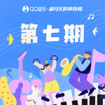 QQ音乐·流行儿歌推荐榜第七期发布_单曲