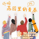 你好，荔园里的青春-粤语青春