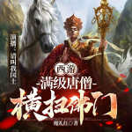 西游，滿級(jí)唐僧橫掃佛門｜爆笑修仙爽文｜西游記衍生劇