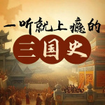 三国风云丨一听就上瘾的三国史丨2025全新精制版