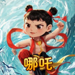 哪吒:魔童闹海