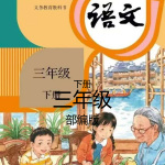 部编版三年级语文下册课文