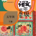 部编版五年级下册课文