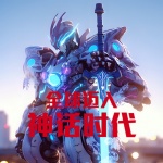 全球迈入神话时代
