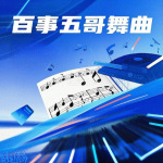 舞曲