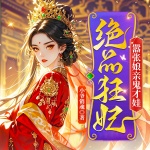 绝品狂妃：嚣张娘亲鬼才娃｜多播精品