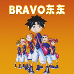 BRAVO东东|上美影经典动画|亲子成长