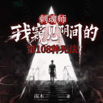 刺魂师：我窥见阴间的第108种死法丨民间悬疑灵异秘术丨逆天改命