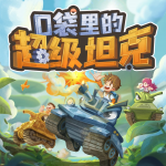 口袋里的超级坦克|爆笑历险故事